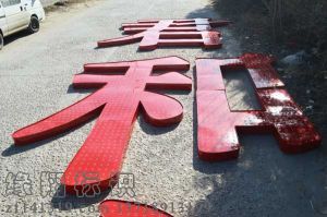 發(fā)光字3