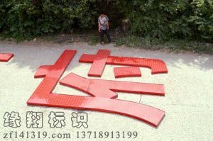 發(fā)光字5